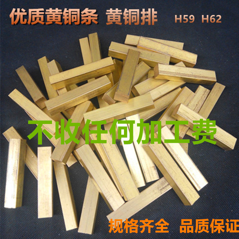 59黄铜62黄铜排 黄铜块 黄铜方棒黄铜板黄铜六角棒黄铜条四方零切