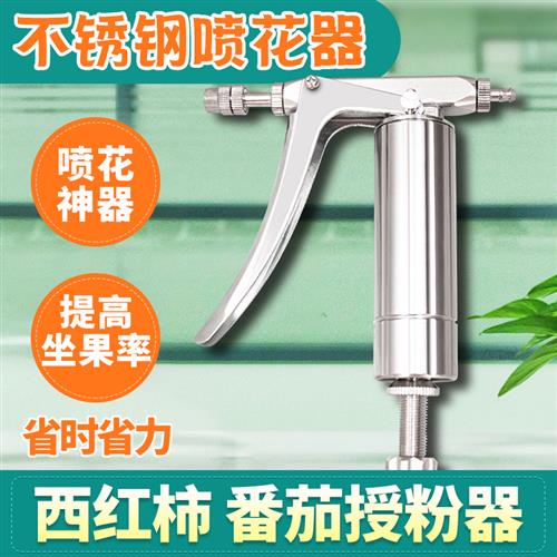 不锈钢手动喷花器大棚西红柿番茄喷花坐果器果园樱桃西瓜点花器