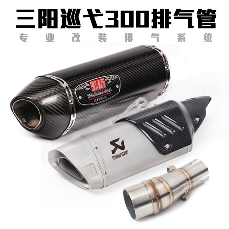 适用SYM三阳巡弋300i 400CRUISYM300九妹GTS300i摩托车排气管改装