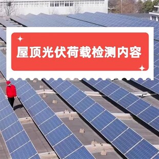 光伏加固荷载可研报告支架厂房结构计算测量勘察电力承装资质盖章