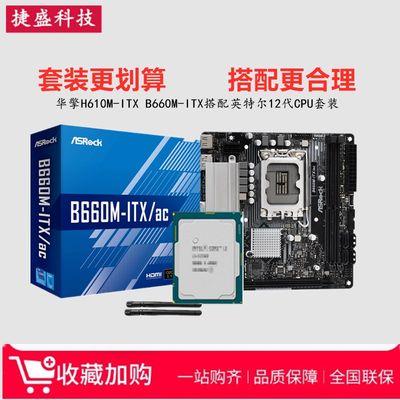 华擎H610M-ITX B660M-ITX迷你主板搭I5 12400F 13S400F散片CPU套