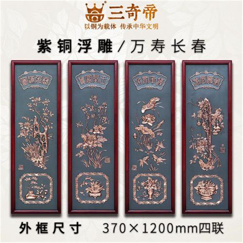 紫铜浮雕梅兰竹菊四条屏中式客厅沙发电视背景墙立体挂壁画