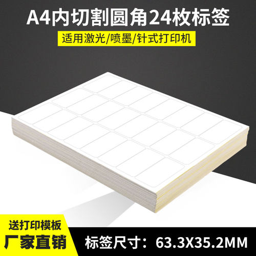 A4不干胶打印纸标签贴纸圆角24枚贴纸不Z干胶可定制