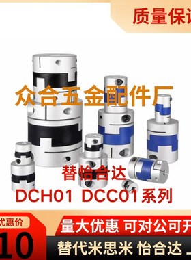 替怡合达联轴器DCH01-D12/D16/D20/D25/D32 DCC01-D44/D55/D70