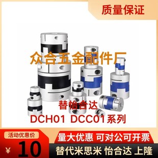 D20 D25 D55 D12 D70 D44 D16 DCC01 替怡合达联轴器DCH01 D32