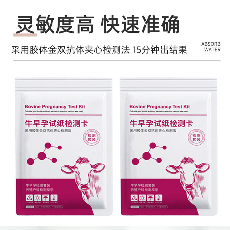 推荐母牛早孕测试纸测孕试盒牛用怀孕检测试剂盒猪场牛检孕测试升
