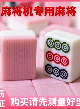 粉色全自动四口机麻将机过山车z专用磁性牌一级正磁翠玉色大号中