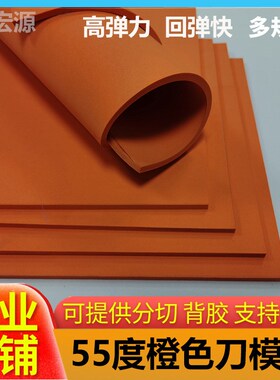 50-55度 eva橙色高弹刀模垫 泡棉弹垫 橡胶模切Q弹垫eva泡沫板材