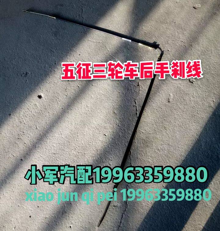 新品五征原厂配件五征农用三轮车小银g虎奥翔后桥手刹线后刹线前