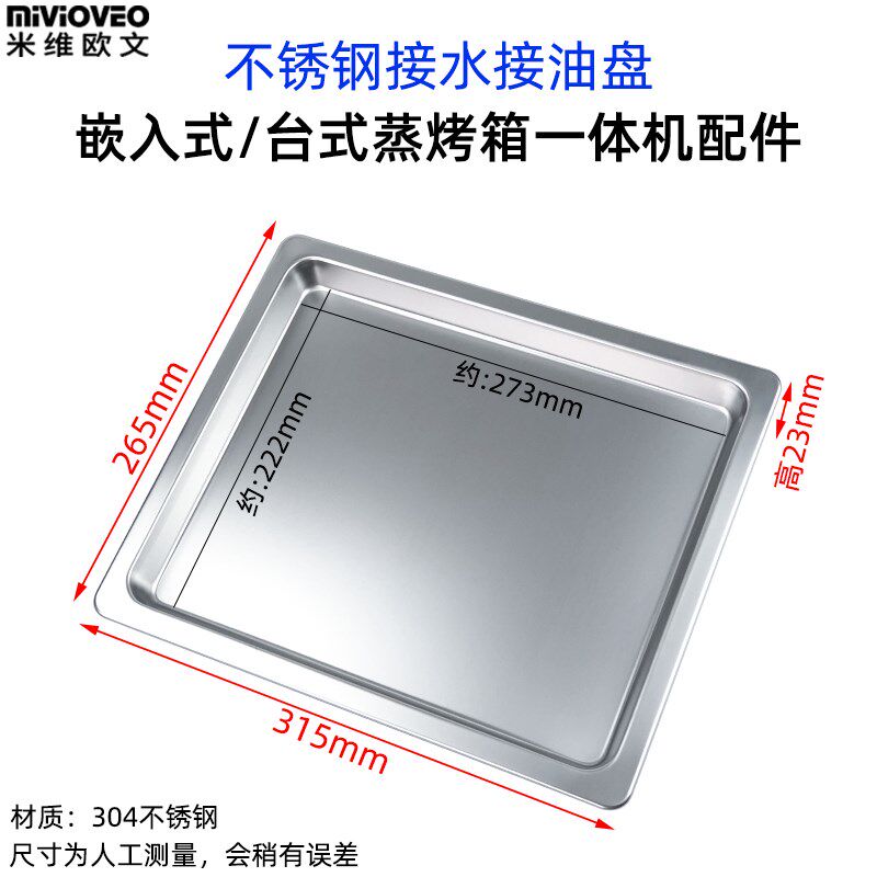 嵌入式蒸烤箱接水接油盘304不锈钢托盘蒸汽箱配件屑盘大尺寸烤盘