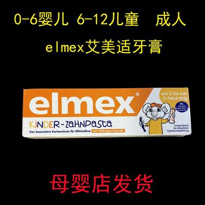 德国进口elmex儿童牙膏含氟防蛀龋齿蛀牙0-12岁W宝宝婴儿艾美适