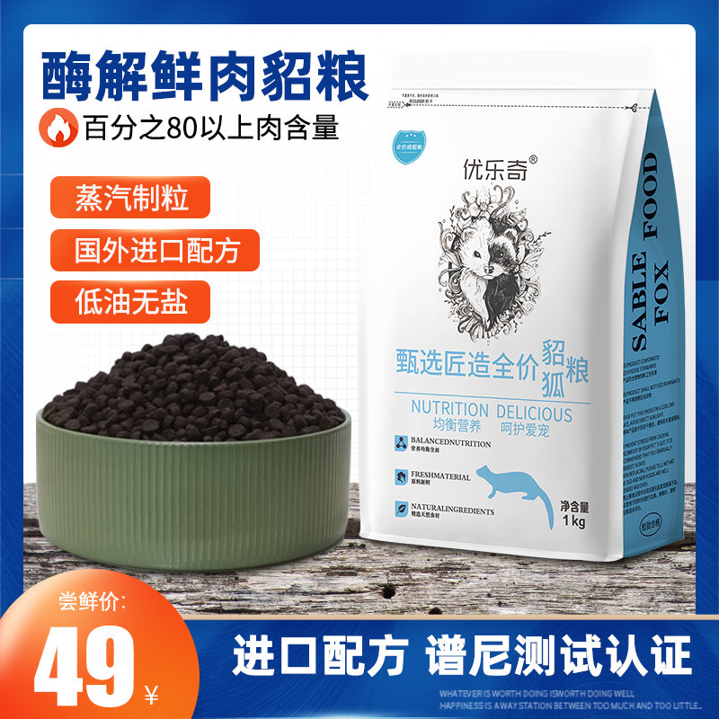 安哥鲁貂粮幼貂成年貂通用全阶鲜肉天然宠物安格鲁雪貂粮食2斤