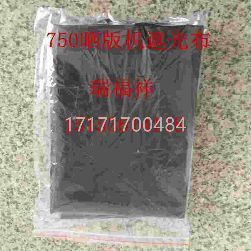 热销中宽迎胶印机配件耗材7厘0晒版遮光布长603米5机欢72厘米下