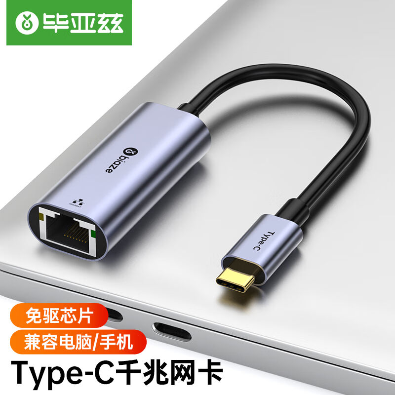 极速毕亚兹Type-C千兆有线网卡USB-C转RJ45网口转换器网线转接头