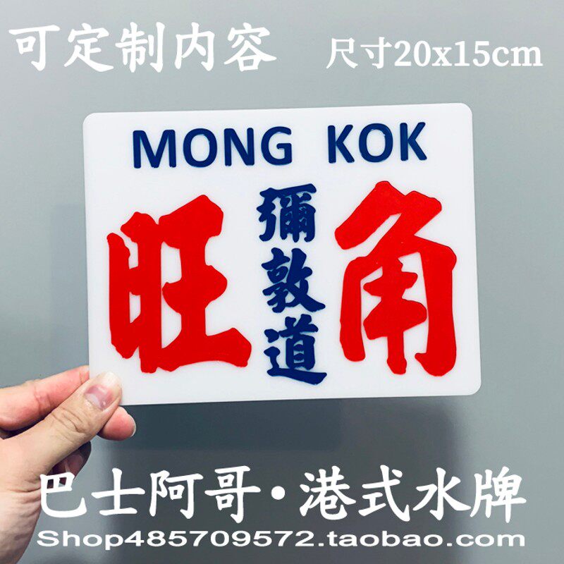 直销新品中e号定制雕刻工艺港式小巴水牌玻璃贴个性怀旧潮流粤语