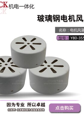 玻璃钢电机风罩 Y80Y90Y112Y132Y160Y180Y200Y225Y280Y315Y355