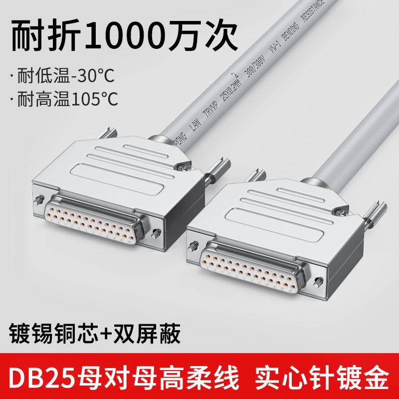 小众高货工业DB25连接线耐高低温耐折1000万次拖链线25针串口线公