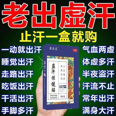 速发盗汗贴止汗贴出汗多止汗额头出汗自汗盗汗全身一动就出汗体虚