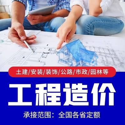 工程造价预算代做装修报价土建安装投标清单组价算量计价定额套价