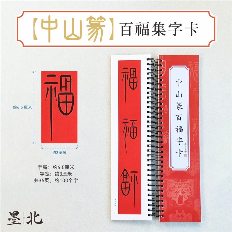 墨北云舍中山篆百福集字卡中H山篆百福毛笔临摹字帖