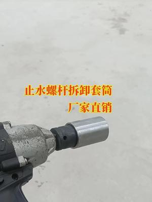 止水螺杆拆卸套筒三段式止水螺杆拆卸套筒防水丝杆拆卸套筒取出器