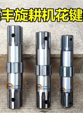 河南豪丰高中低箱旋耕机花键轴 旋耕机加粗锻钢花键轴 花键盘