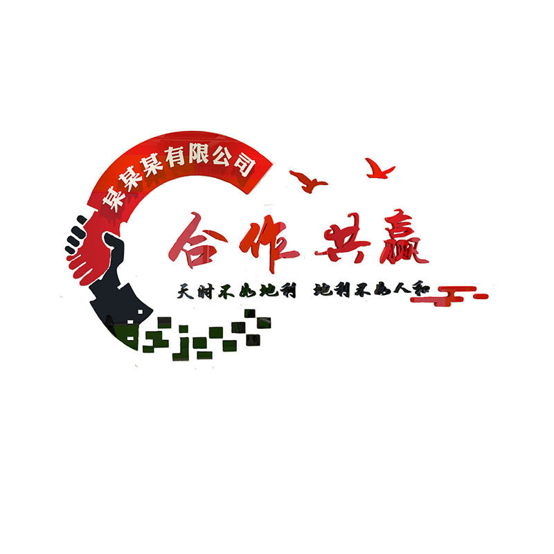 办公室励志标语企业文化墙贴合作共赢公司名前台墙面装饰定制贴纸