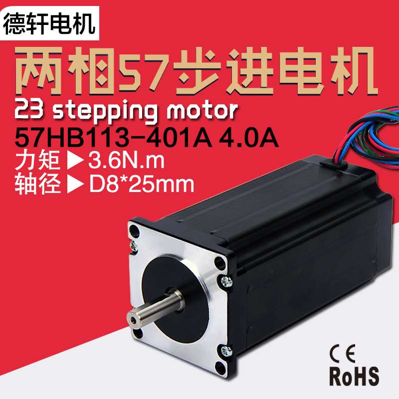 速发热销157/步进电机110mm N大扭矩3.6.m 57HB13-401A 德轩电机