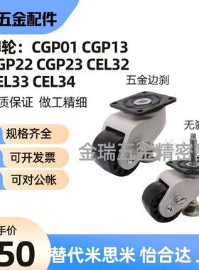 同脚轮CGP12 CGP13 CGP22 CGP23 CEL32 CEL33 CEL34-D50/D72/D76