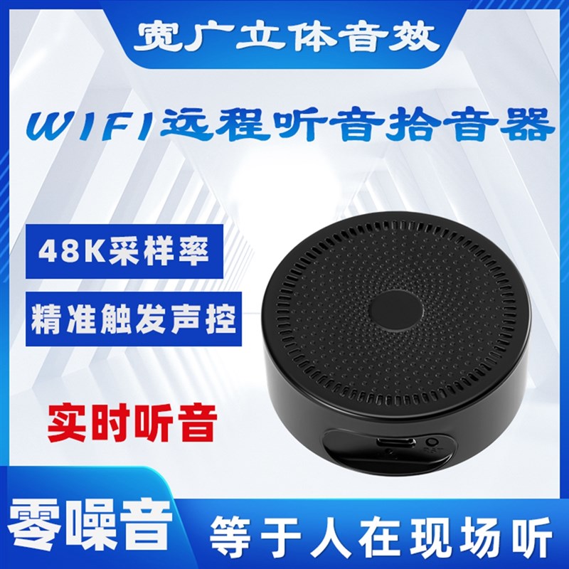 wifi监控拾音器 手机蓝接热点连牙 N远程实时听音录无音损 电子/电工 识音器/集音器 原图主图