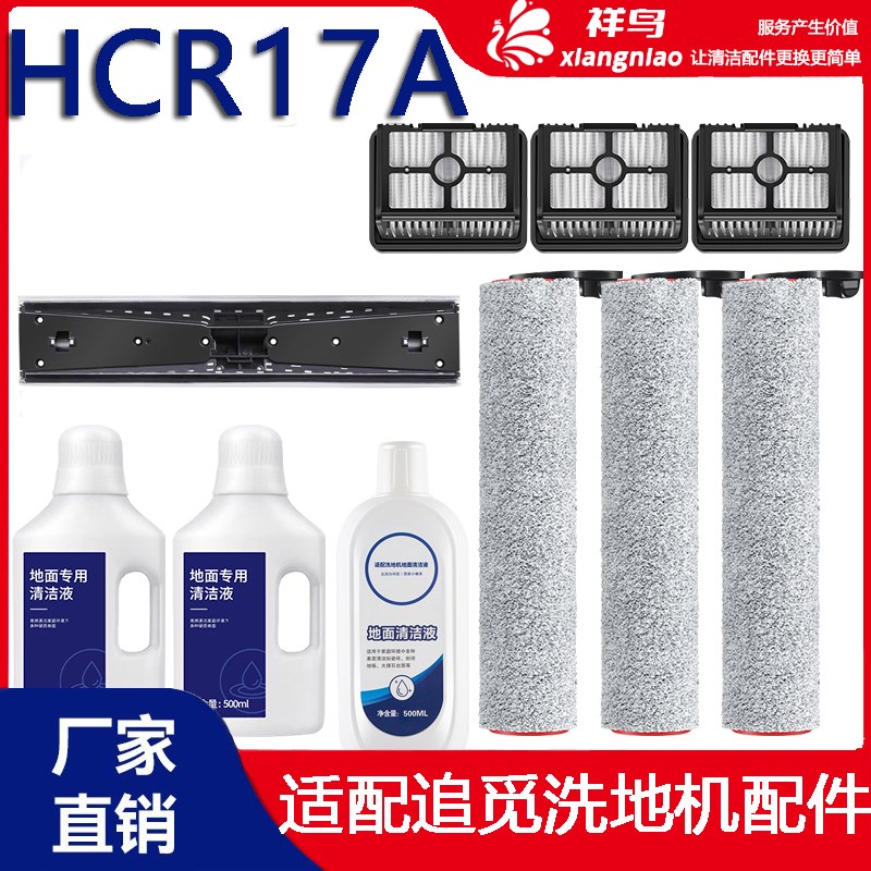 追觅HCR17hA洗地机配件主滚刷滤网胶条清洁液耗材滚筒滚轮海帕刮