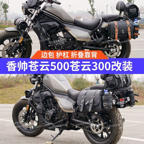 适用香帅苍云500边包苍云300边包护杠快拆边包折叠靠背货架改装件