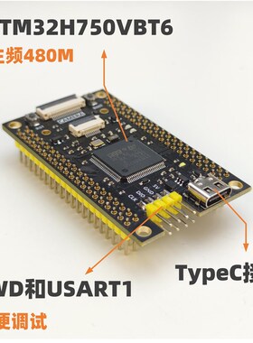 STM32H750开发板  核心板   反客 H750VBT6最小U系统 高性能H7
