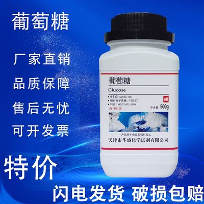 无水葡萄糖粉分析纯化学试剂生物培养基实验AR500gW工业污水处理