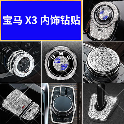 宝马X3车内饰装饰贴X4xDrive/25i/28i/30i改装方向盘车标镶钻用品