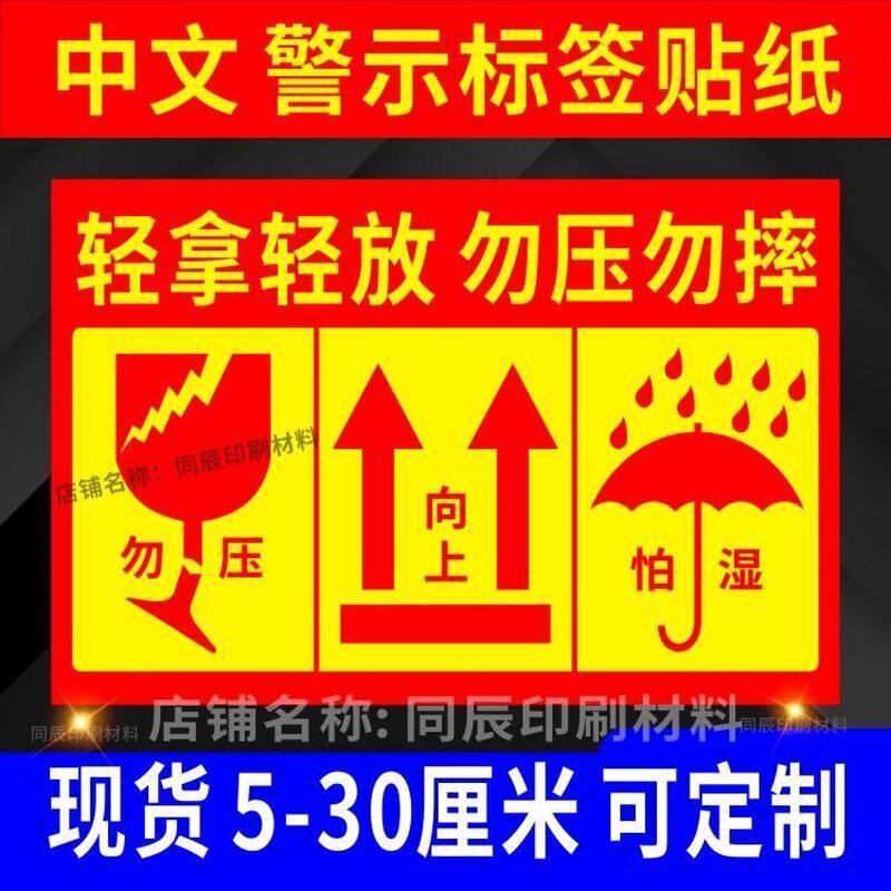 中文易碎物品标签贴纸不干胶严禁倒置警示语防雨防水怕湿箭头向上