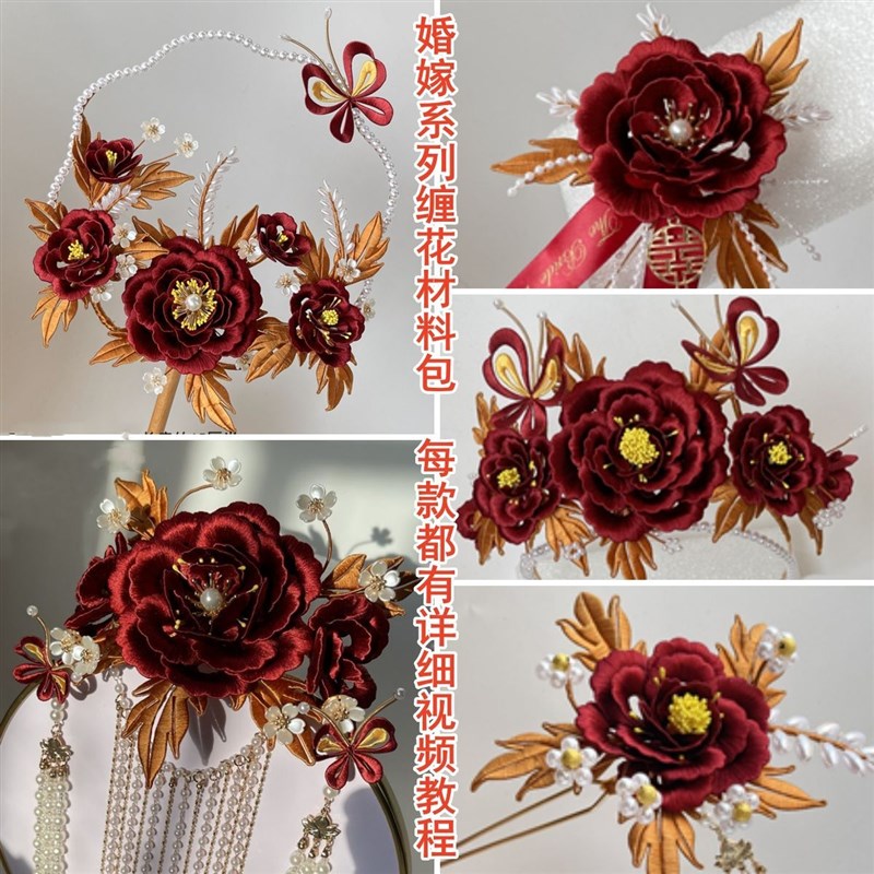 婚礼庆典新娘缠花材料包中式婚嫁喜扇团扇胸花发冠头饰diy材料包