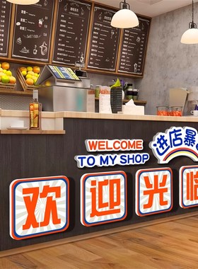 进店暴富吧台收银台欢迎光临贴纸餐饮店文化墙烧烤火锅门口装饰画