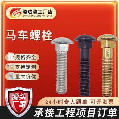 桥架螺丝高强度马车螺栓热镀锌方颈半圆头螺栓桥架配件马车栓