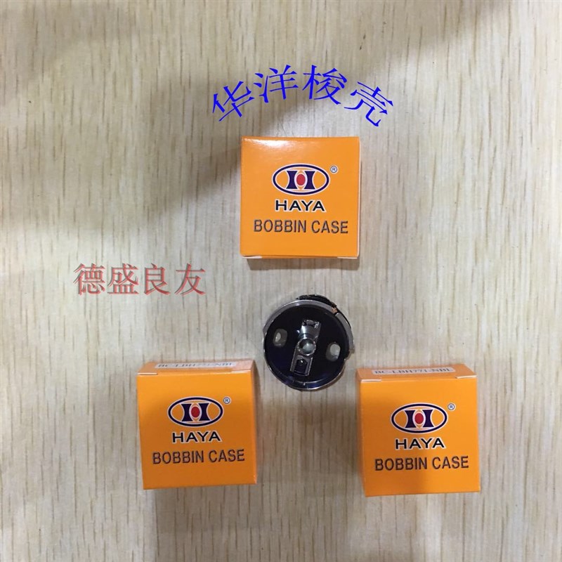 BC-LBH771NBL  HY 华洋 平头锁眼机781梭子 梭壳 梭心套