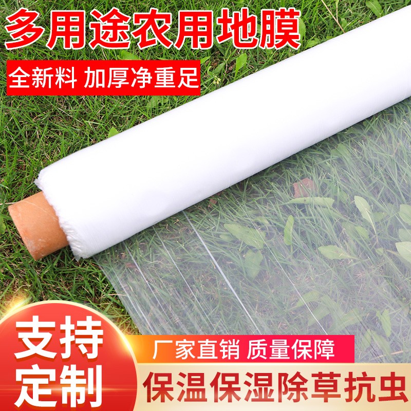 热销农用白色透明地膜保温保湿农用膜pe工程膜种地园蔬菜大棚塑料