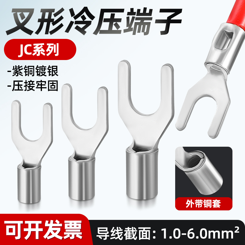 JC系列叉型U型冷压端子国标加厚紫铜镀银裸端子铜线鼻子压线线耳