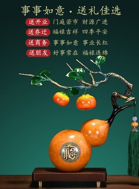 全铜事事如意柿子葫芦摆件现代轻奢玄关客厅电视柜酒柜办公桌装饰