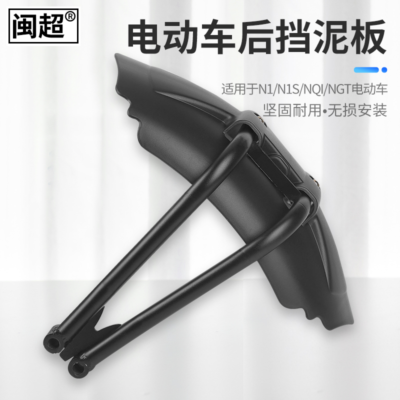 闽超小牛电动车N1/N1s后挡泥板NQi/NGT后盾挡泥板支架配件改装