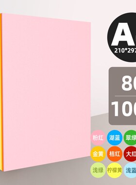 2P80粉红色复印纸粉色A4纸B5打印纸a5G彩色70g80g克加厚粉纸A3彩