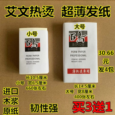 百鸟艾文烫发纸热烫超薄发纸油纸陶瓷烫木浆纸一次性电发美发用品