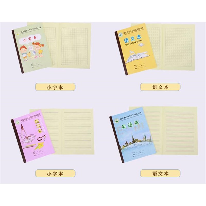 湖北省中小学生防近视练习簿汉拼本防近视生字本算术本作业本写字