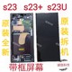 全新屏幕拆机带框屏幕总成手机萤 s23 s23ultra原装 适用三星s23