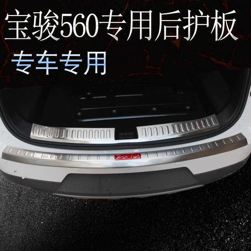 专用于宝骏560改装饰配件后备箱后杠饰条亮防护板尾门槛条后护板