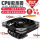 多平台薄型下压式 五R热管温控CPU散热器 50X黑化版 COOLING